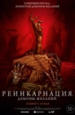 Постер Реинкарнация. Демоны желаний (2024)