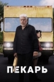 Постер Пекарь  (2022)