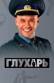 Постер Глухарь (2008)