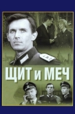 Постер Щит и меч (1968)