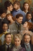 Постер Форсайты (2025)