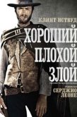 Постер Хороший, плохой, злой (1966)