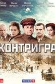 Постер Контригра (2011)