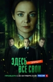 Постер Здесь все свои (2025)