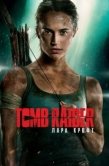 Постер Tomb Raider: Лара Крофт (2018)