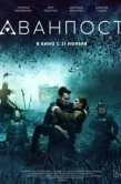 Постер Аванпост (2019)