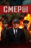 Постер СМЕРШ (2019)
