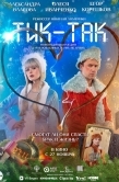 Постер Тик-Так (2025)