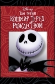 Постер Кошмар перед Рождеством (1993)