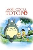 Постер Мой сосед Тоторо (1988)