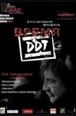 Постер Время ДДТ (2002)