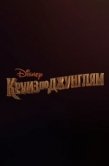 Постер Круиз по джунглям (2020)