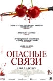 Постер Опасные связи (2024)