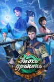 Постер Эпоха дракона (2020)