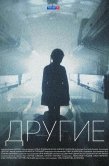 Постер Другие (2018)