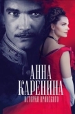 Постер Анна Каренина. История Вронского (2017)