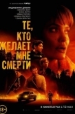 Постер Те, кто желает мне смерти (2021)