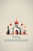 Постер Русь изначальная (2022)