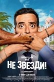 Постер Не звезди! (2022)