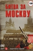 Постер Битва за Москву (2006)