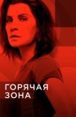 Постер Зона заражения (2019)