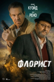 Постер Флорист (2026)