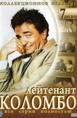 Постер Коломбо (1968)