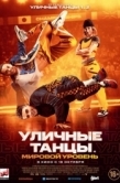 Постер Уличные танцы. Мировой уровень (2023)