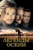 Постер Легенды осени (1994)