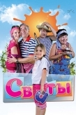 Постер Сваты (2008)