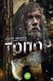 Постер Топор (2018)