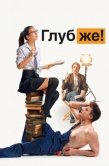 Постер Глубже! (2020)