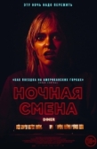 Постер Ночная смена (2023)