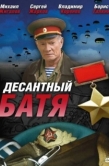 Постер Десантный Батя (2008)