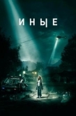 Постер Иные (2018)