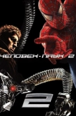 Постер Человек-паук 2 (2004)