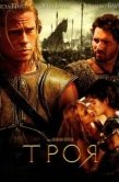 Постер Троя (2004)