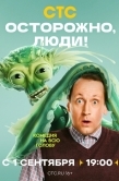 Постер Осторожно, люди! (2025)