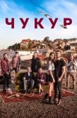 Постер Чукур (2016)