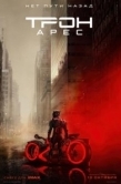 Постер Трон 3: Арес (2025)