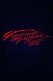 Постер Красный призрак 1812 (2025)