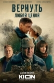 Постер Вернуть любой ценой (2018)