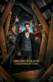 Постер Библиотекари: Следующая глава (2025)