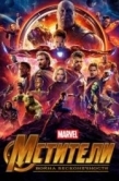 Постер Мстители: Война бесконечности (2018)