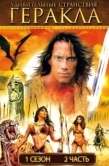 Постер Удивительные странствия Геракла (1995)