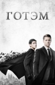 Постер Готэм (2014)