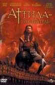 Постер Аттила-завоеватель (2001)