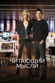 Постер Читающий мысли (2009)