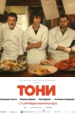 Постер Тони (2026)