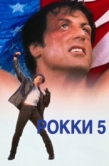 Постер Рокки 5 (1990)